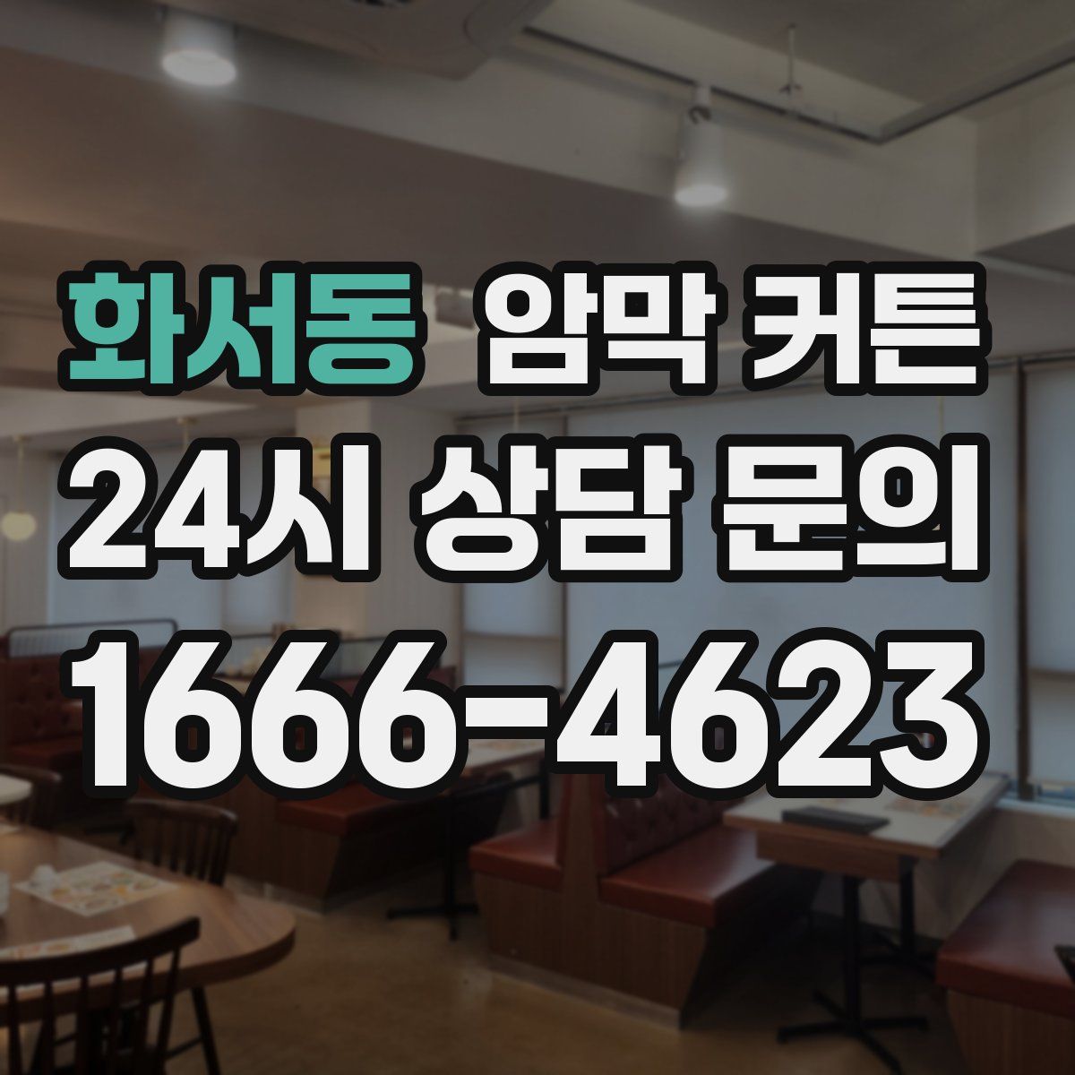 화서동 암막 커튼