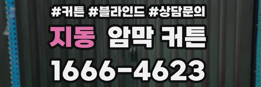 지동 암막 커튼