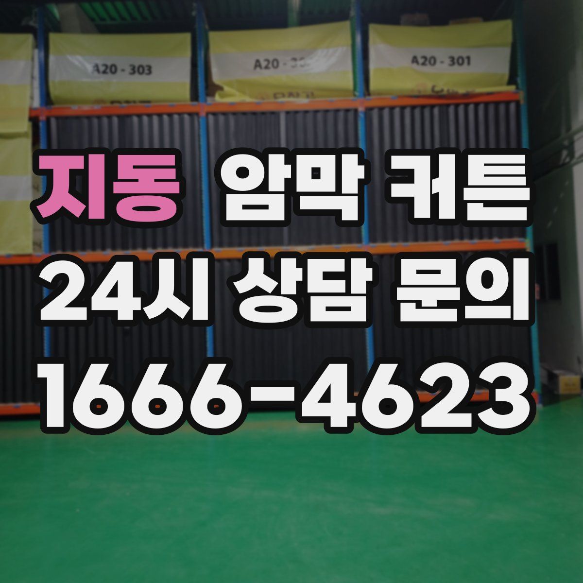 지동 암막 커튼