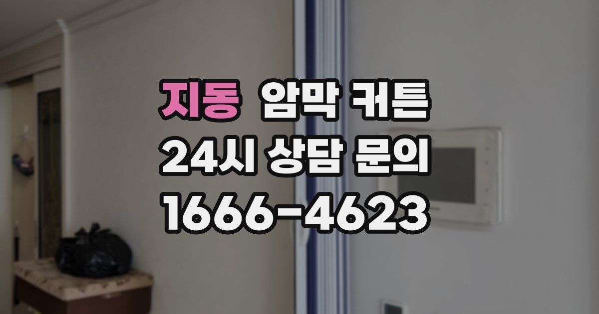 지동 암막 커튼