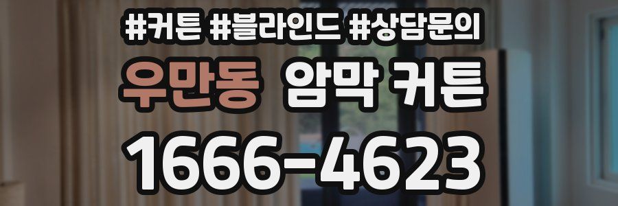 우만동 암막 커튼