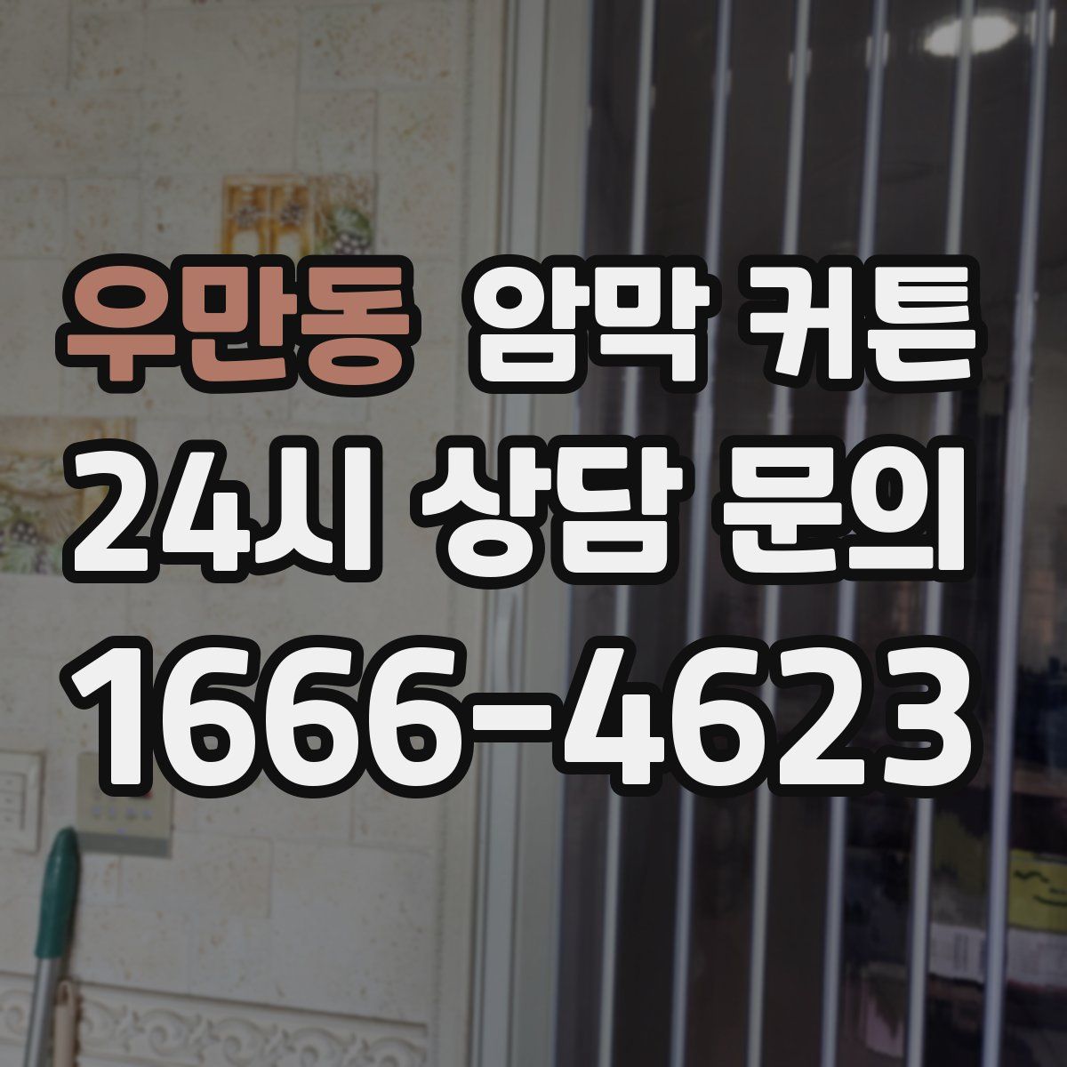 우만동 암막 커튼
