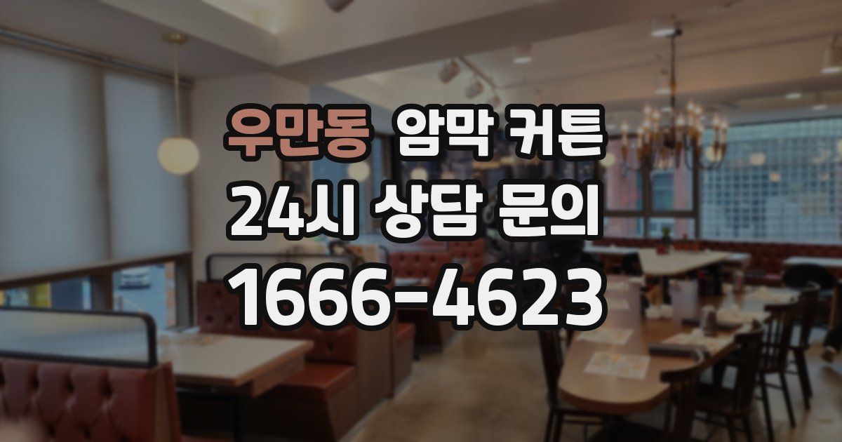 우만동 암막 커튼