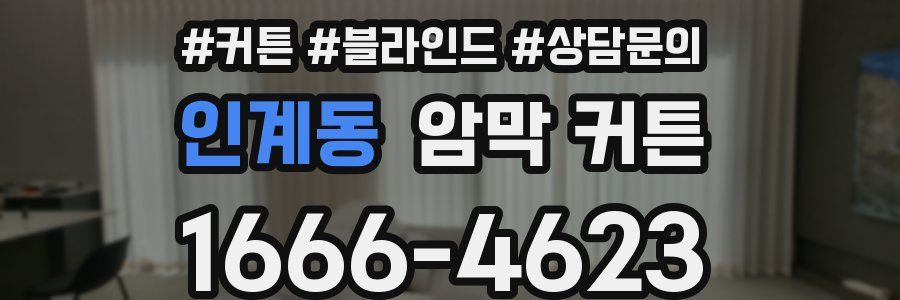 인계동 암막 커튼