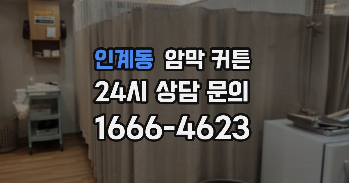 인계동 암막 커튼