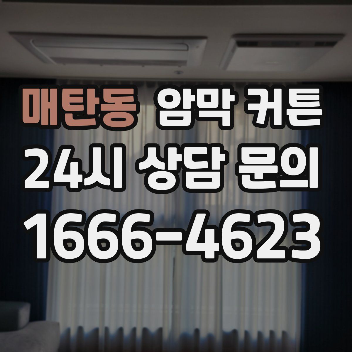 매탄동 암막 커튼