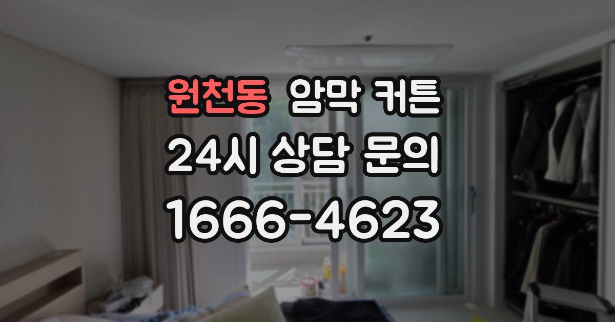 원천동 암막 커튼
