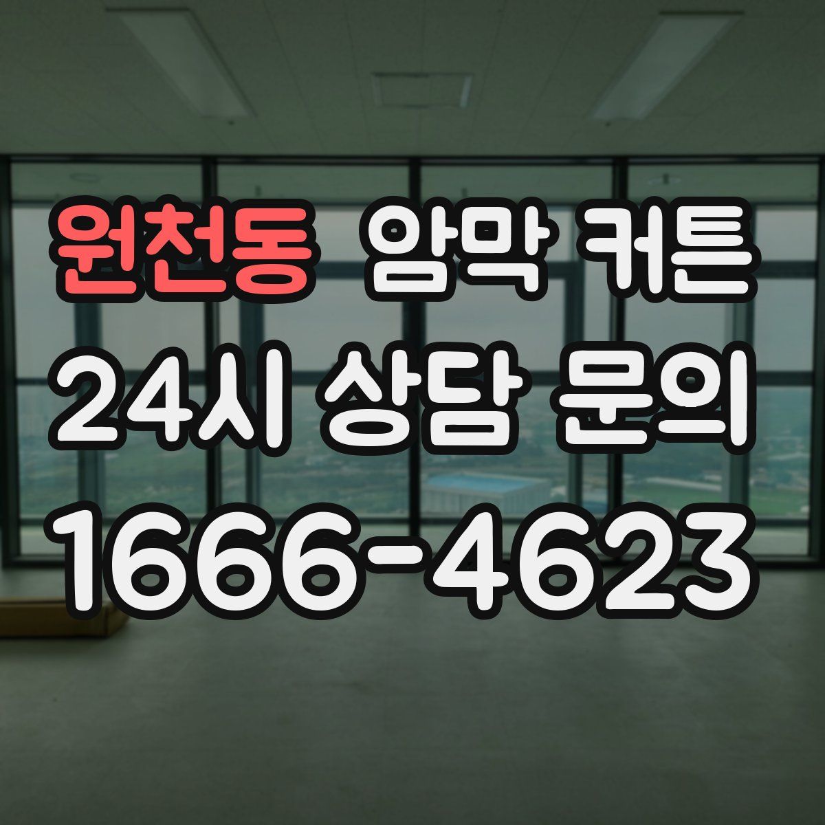 원천동 암막 커튼