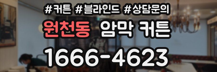 원천동 암막 커튼