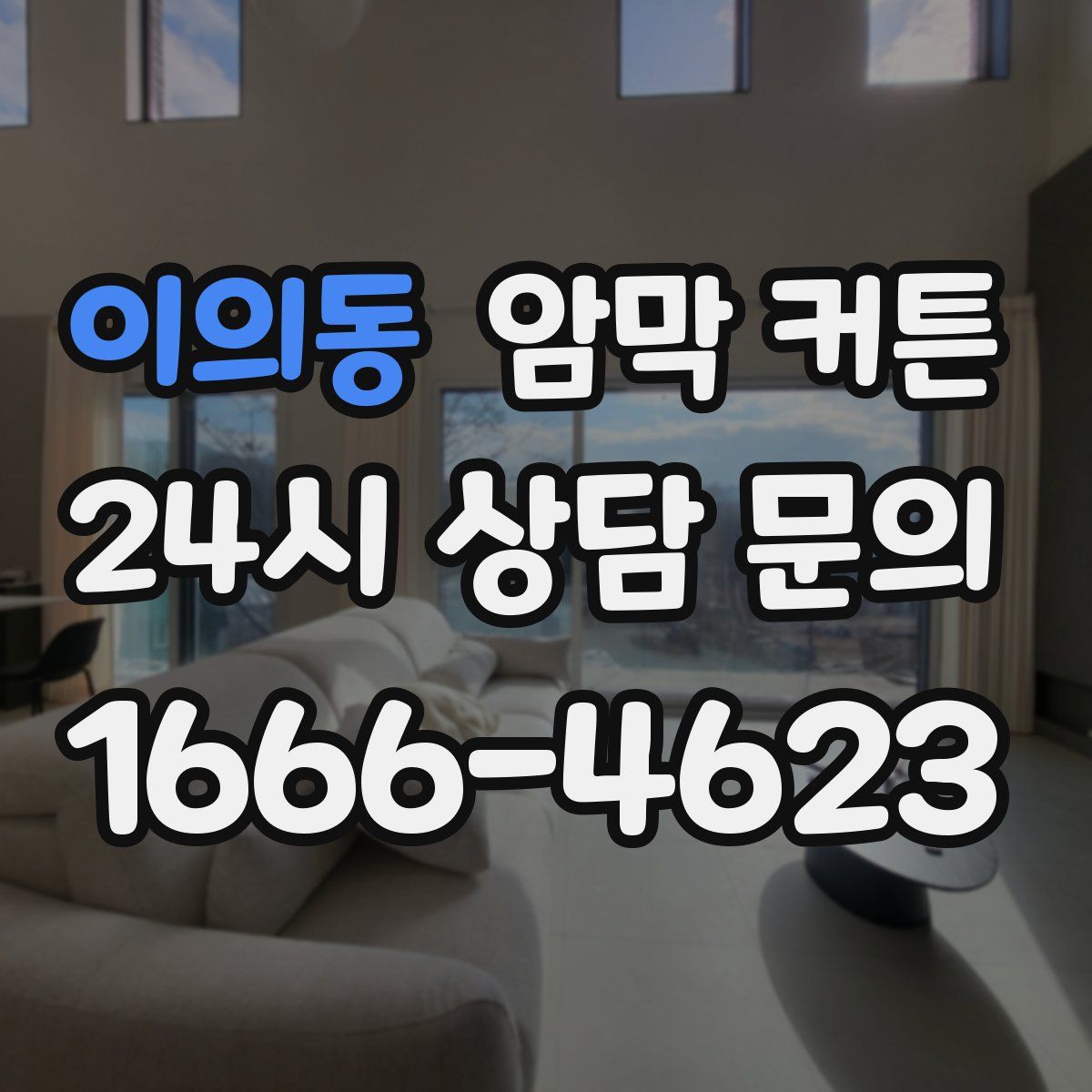 이의동 암막 커튼
