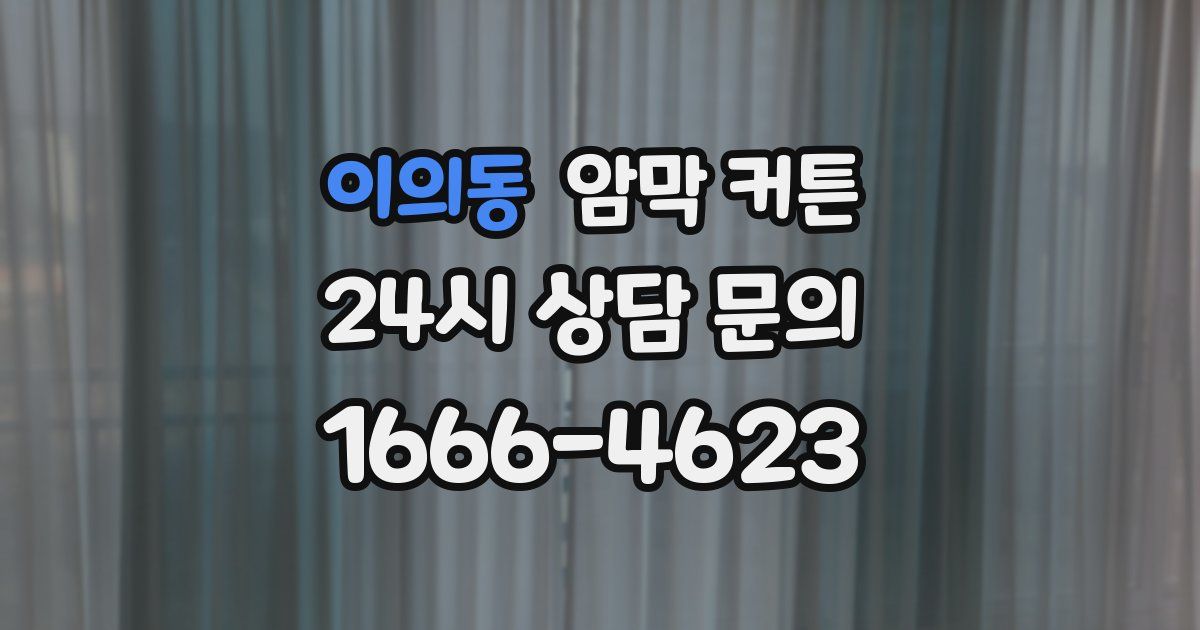 이의동 암막 커튼