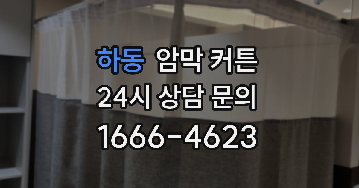 하동 암막 커튼