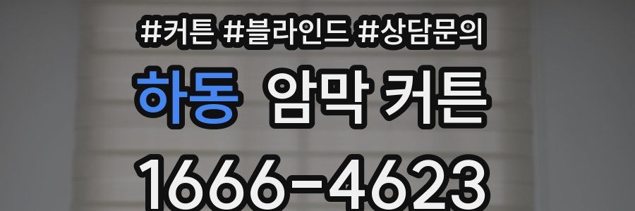 하동 암막 커튼