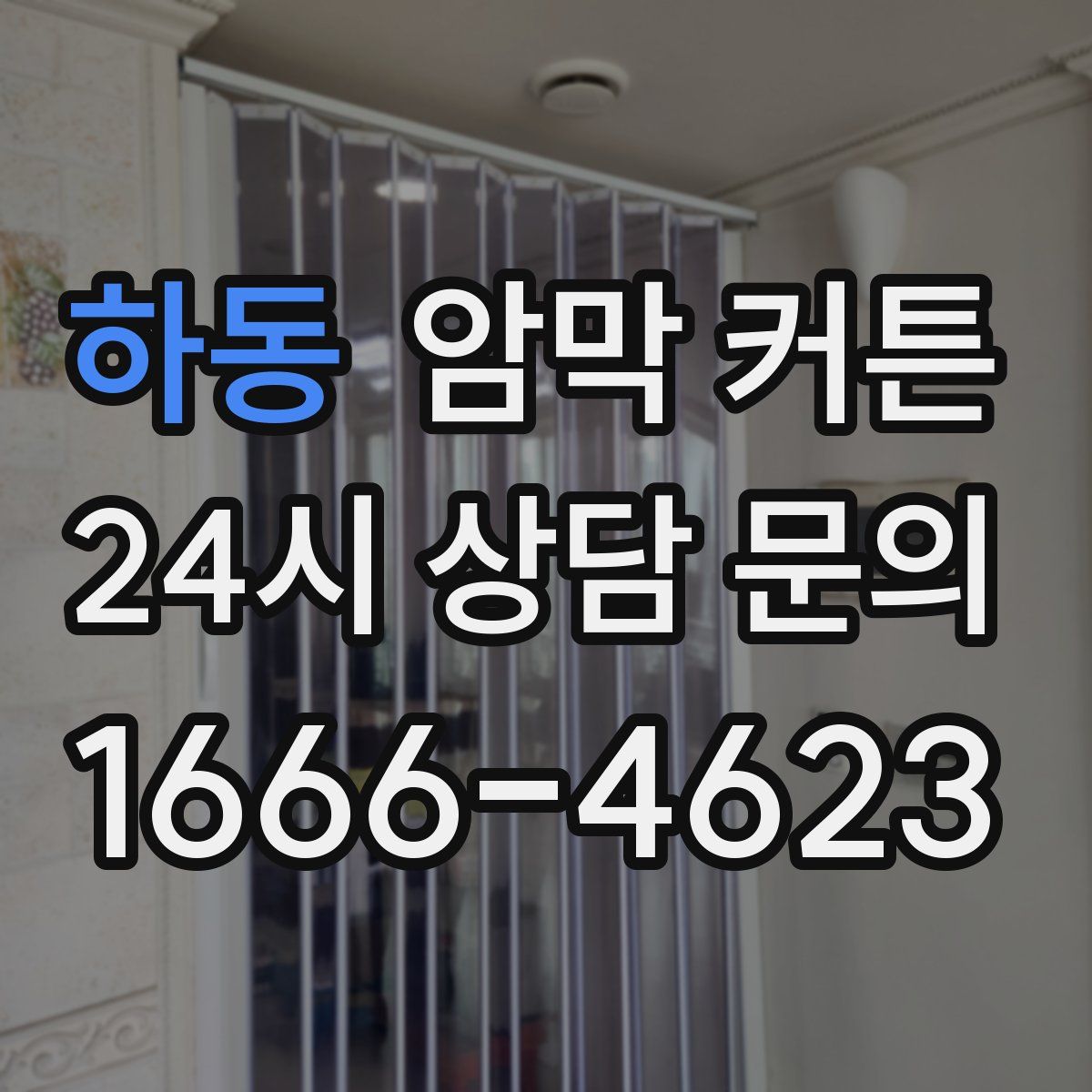 하동 암막 커튼