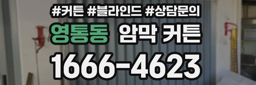영통동 암막 커튼
