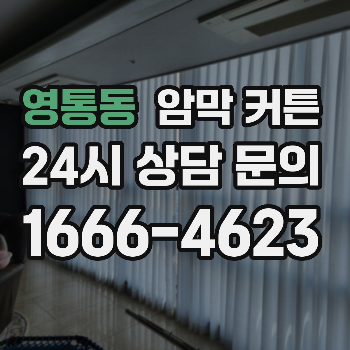 영통동 암막 커튼