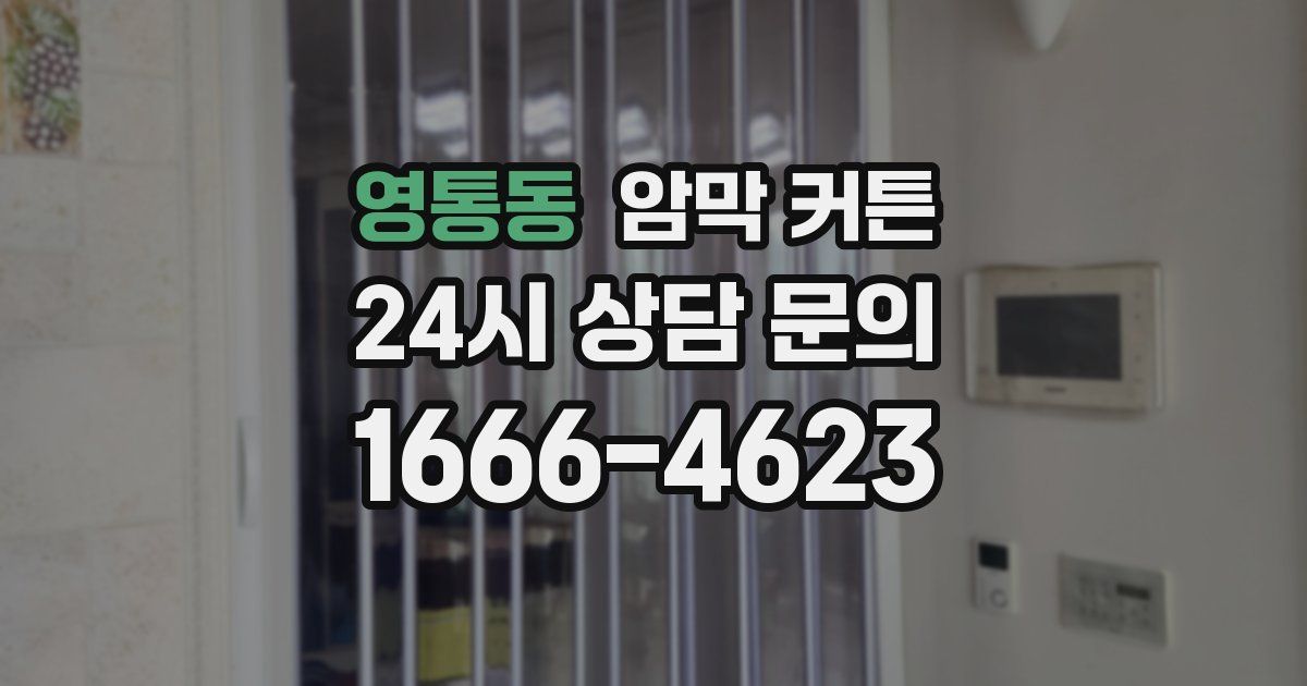 영통동 암막 커튼