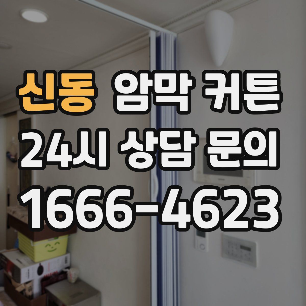 신동 암막 커튼