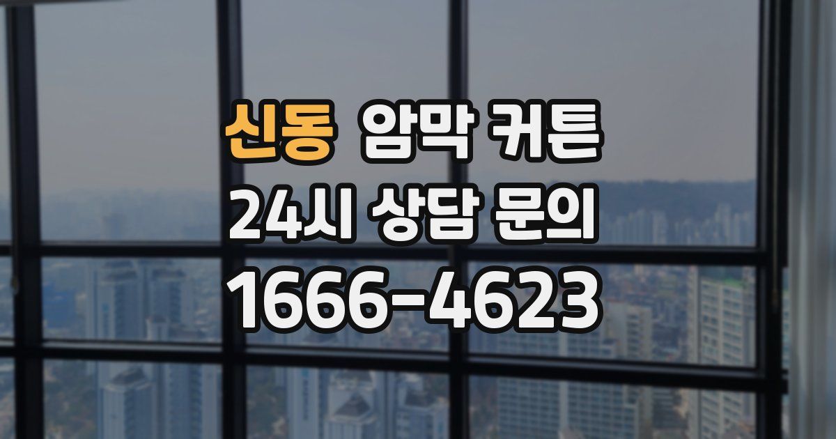 신동 암막 커튼