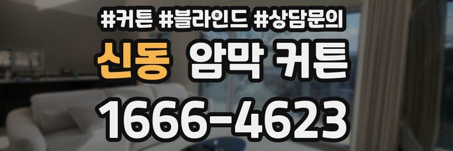 신동 암막 커튼