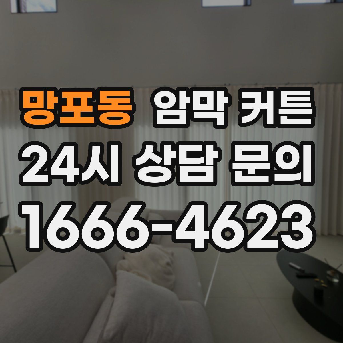 망포동 암막 커튼