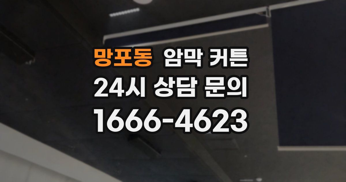 망포동 암막 커튼