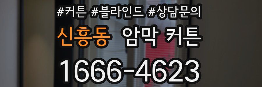 신흥동 암막 커튼