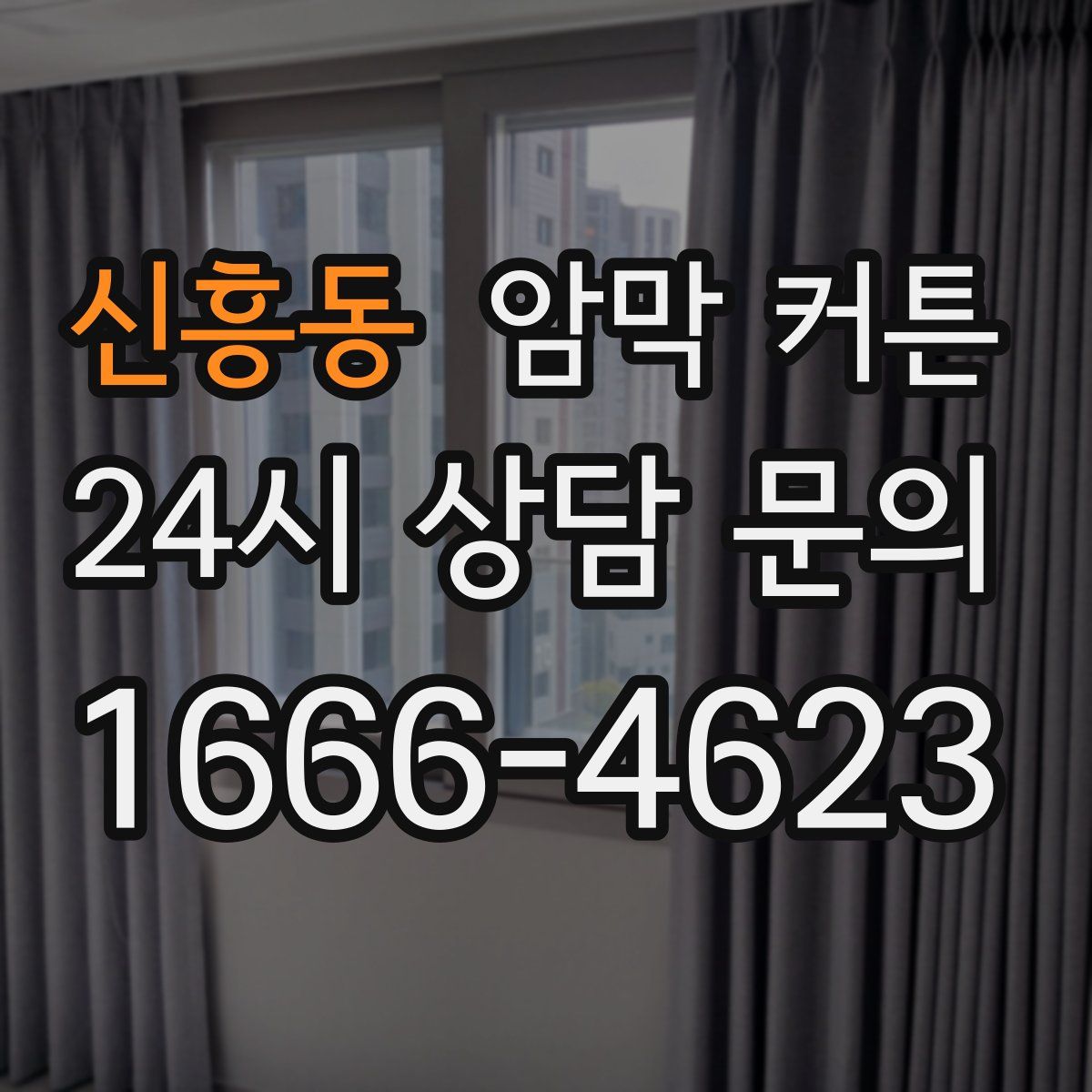 신흥동 암막 커튼