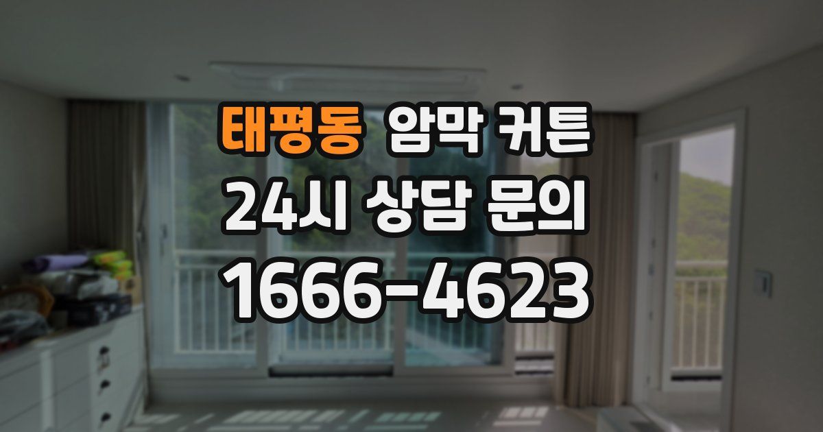 태평동 암막 커튼