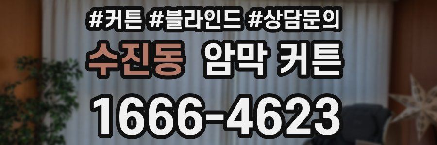 수진동 암막 커튼