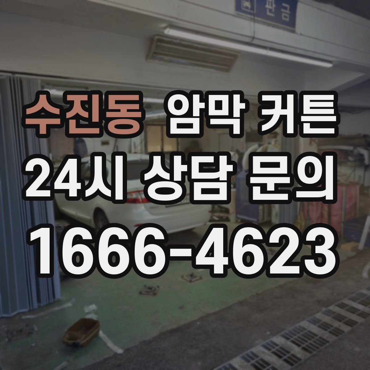 수진동 암막 커튼