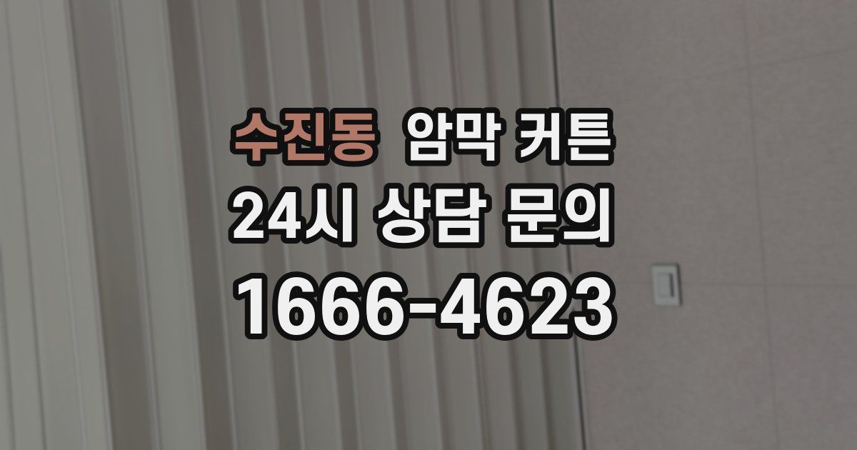 수진동 암막 커튼