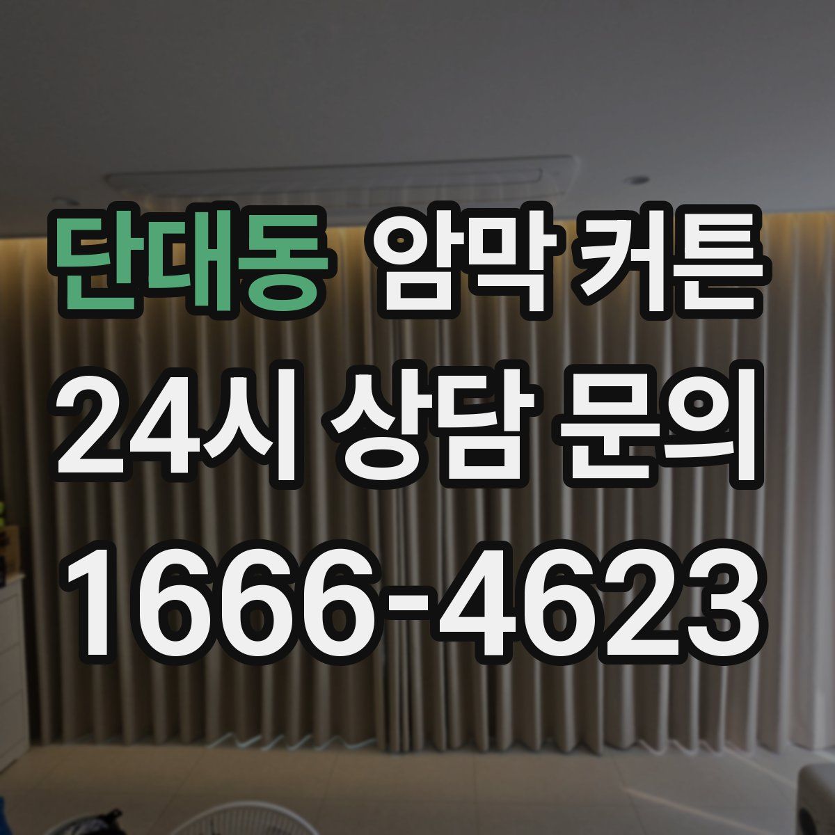 단대동 암막 커튼