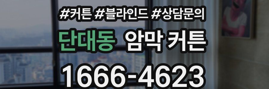 단대동 암막 커튼