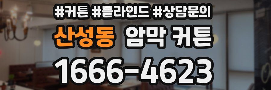 산성동 암막 커튼