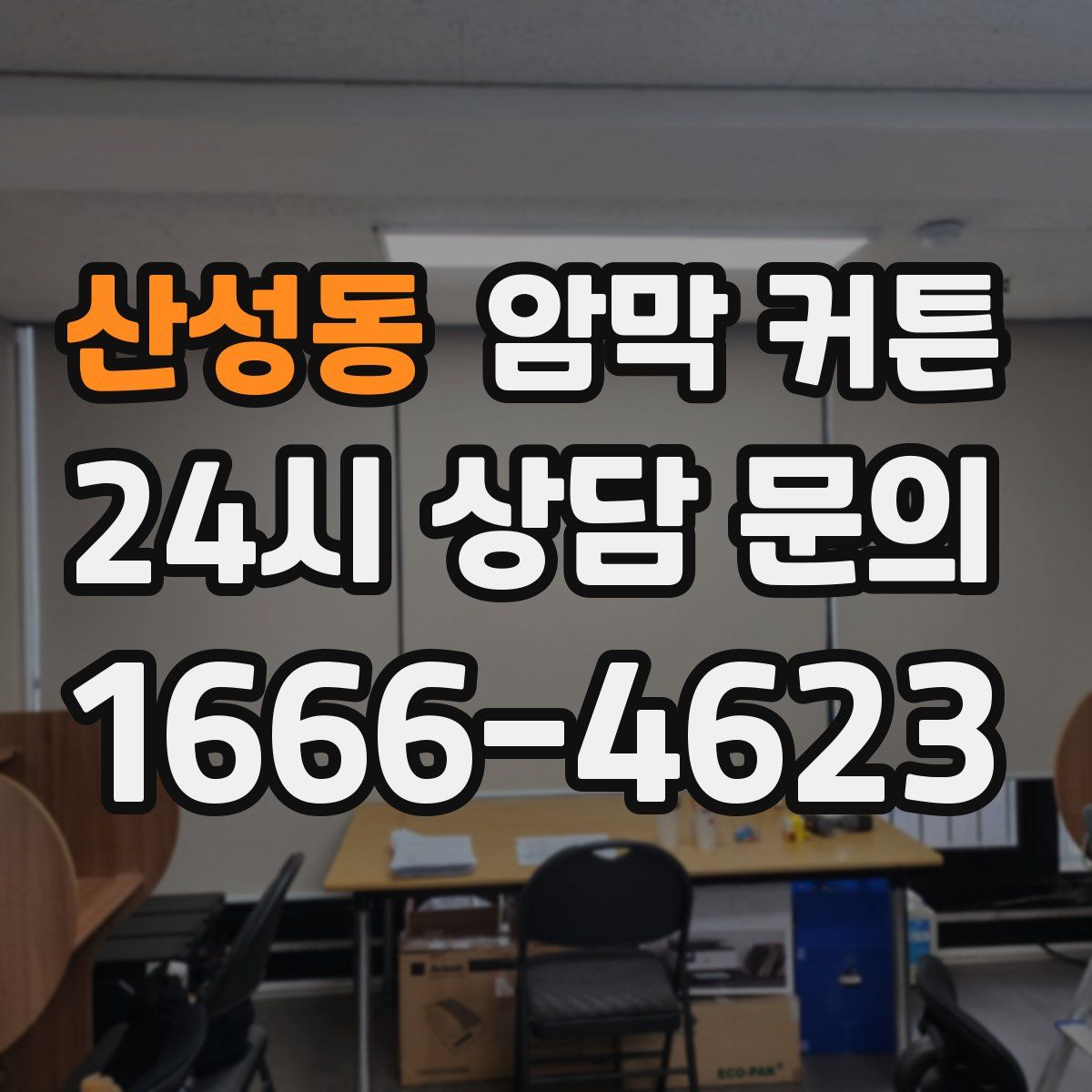 산성동 암막 커튼