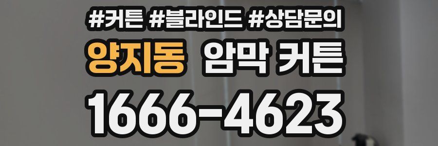 양지동 암막 커튼