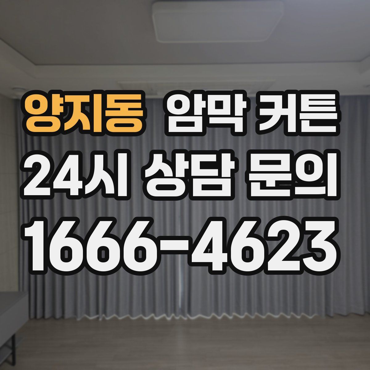 양지동 암막 커튼