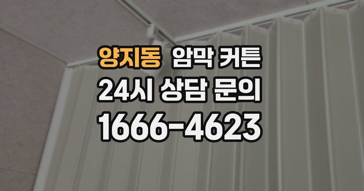 양지동 암막 커튼