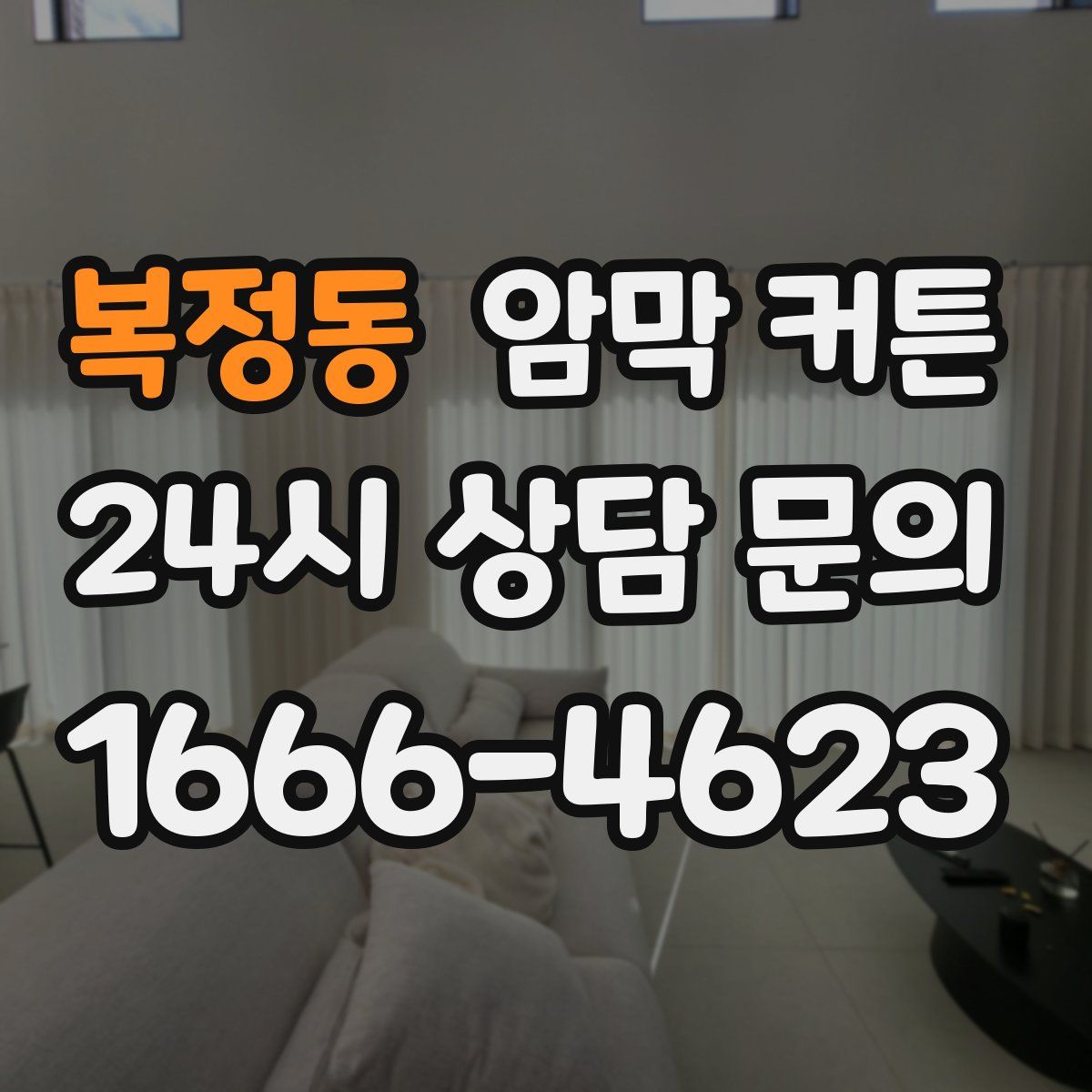 복정동 암막 커튼