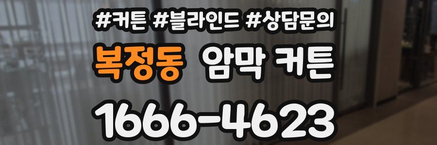 복정동 암막 커튼
