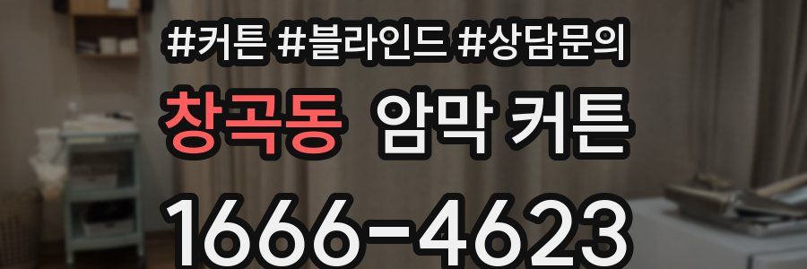 창곡동 암막 커튼