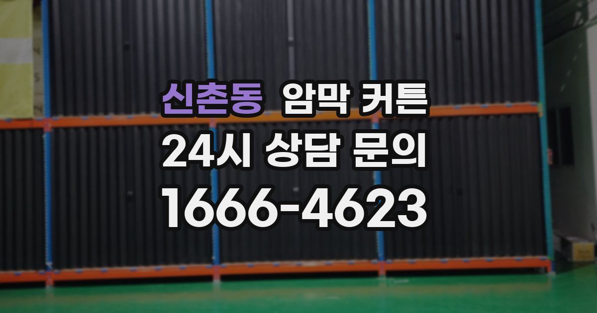 신촌동 암막 커튼