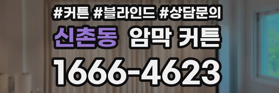 신촌동 암막 커튼