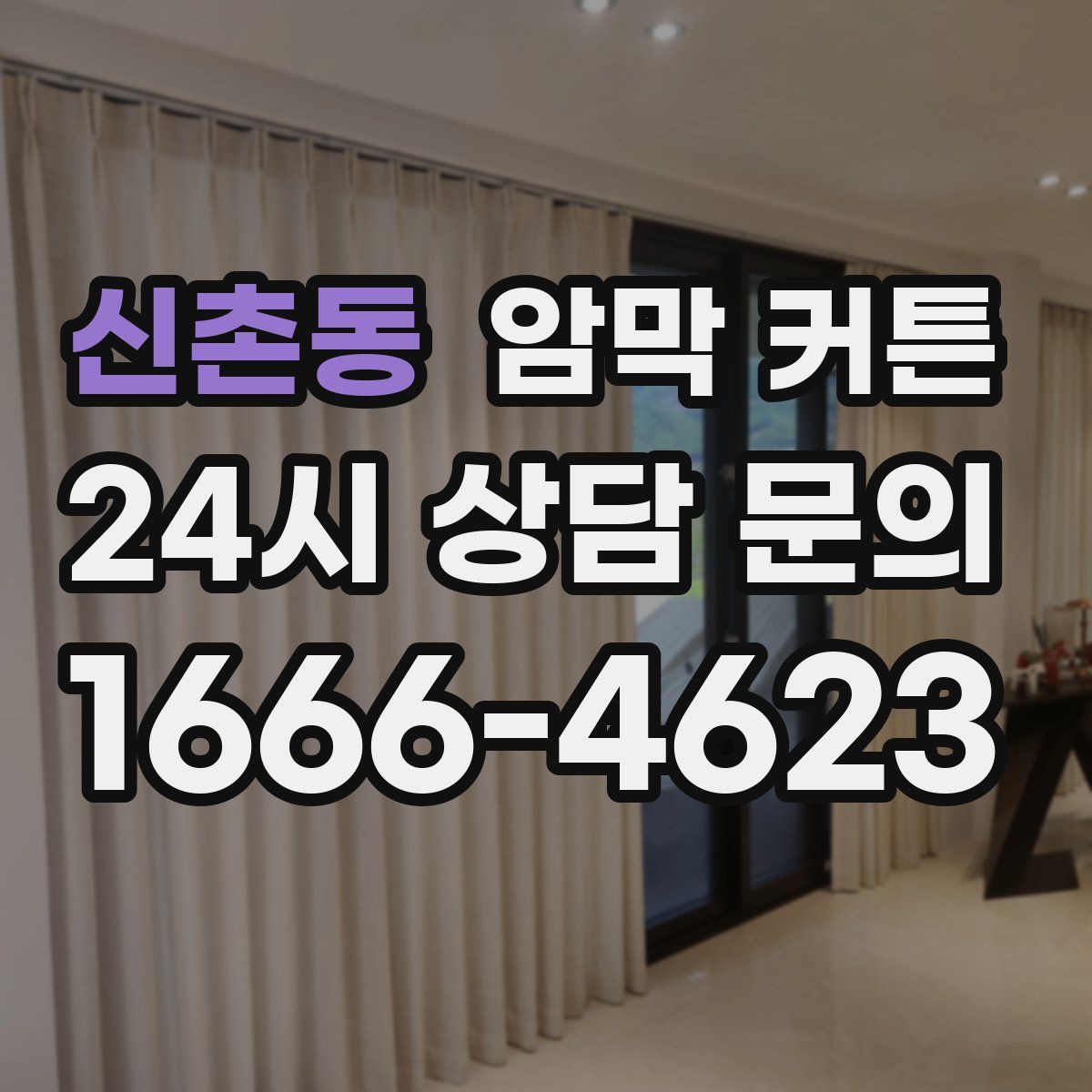 신촌동 암막 커튼