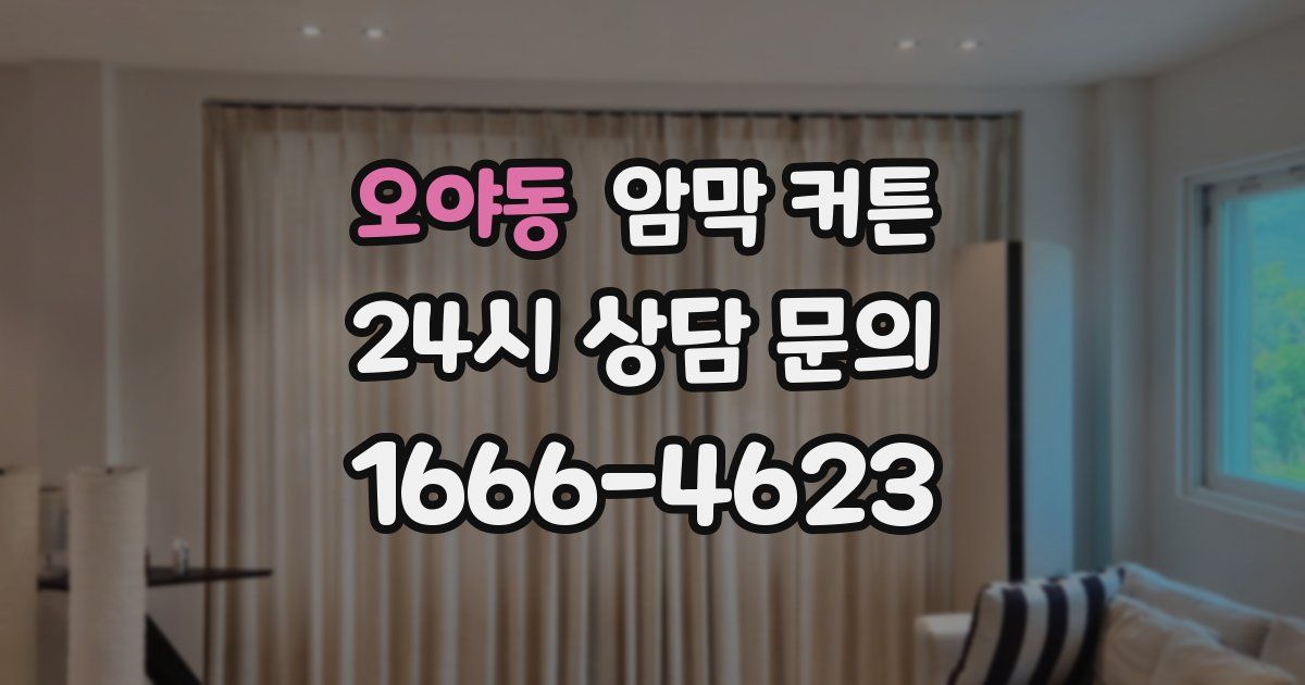오야동 암막 커튼