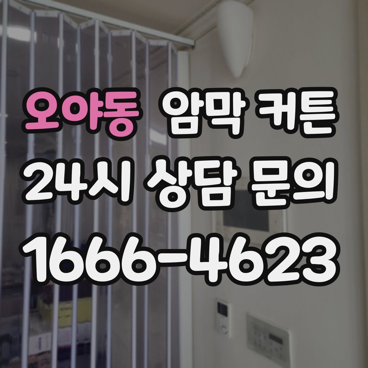오야동 암막 커튼