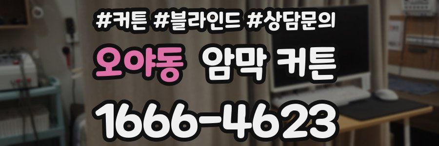 오야동 암막 커튼