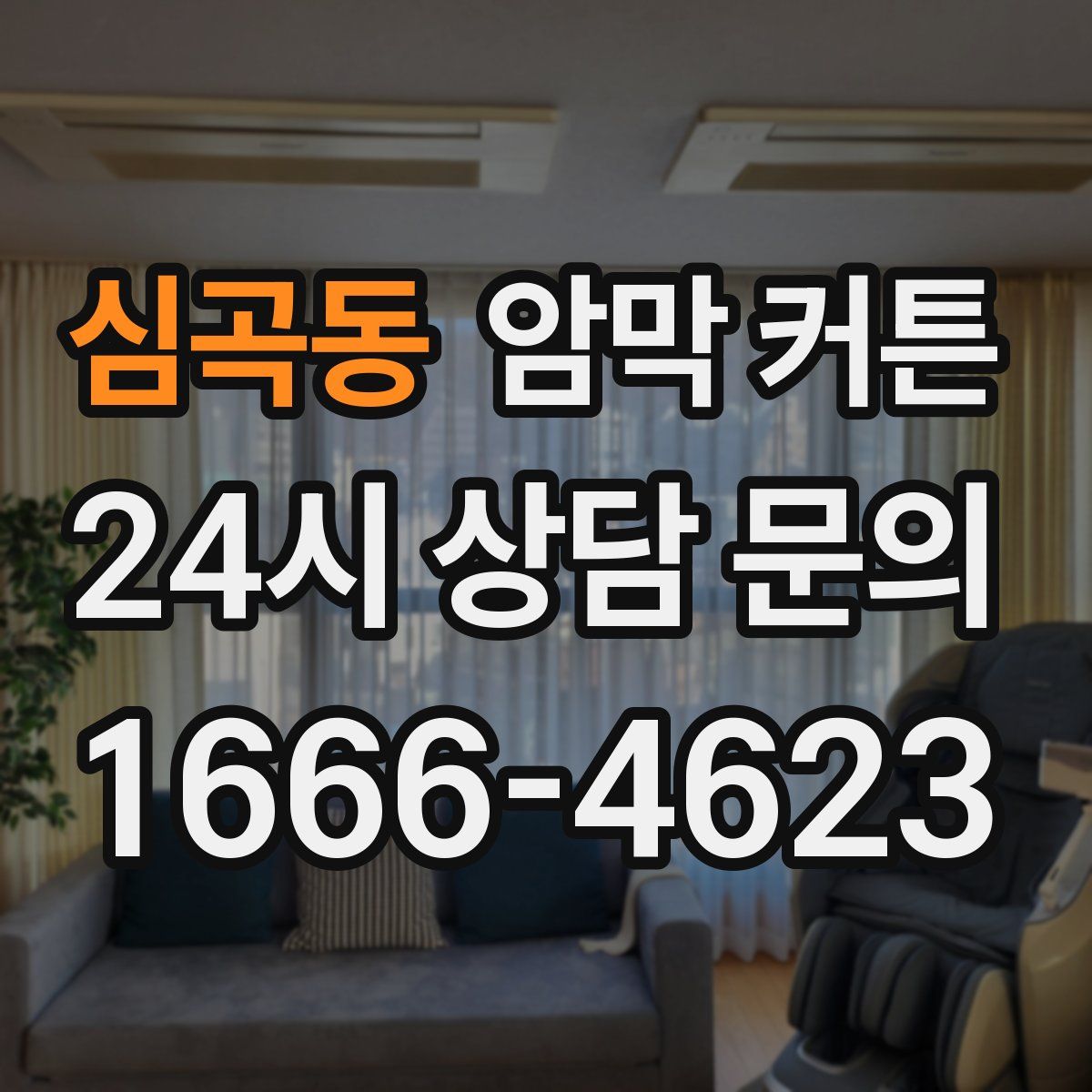 심곡동 암막 커튼