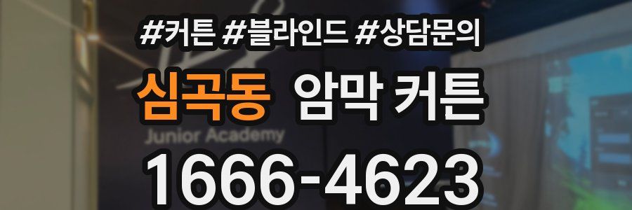 심곡동 암막 커튼